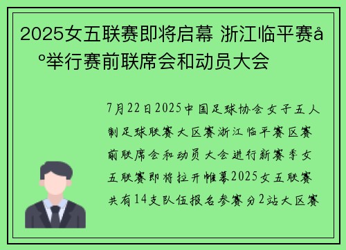 2025女五联赛即将启幕 浙江临平赛区举行赛前联席会和动员大会